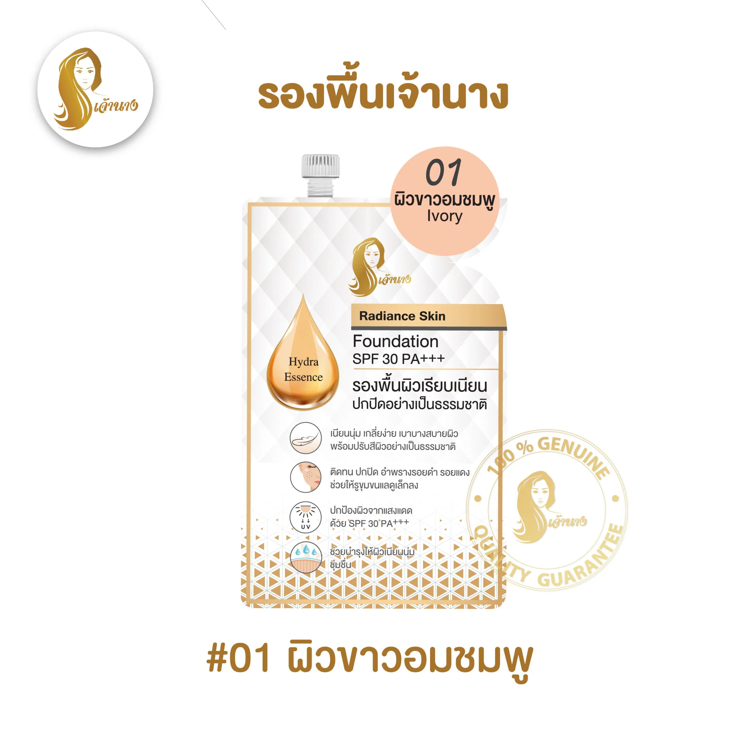 泰國品牌 ChaoNang เจ้านาง Radiance Skin Foundation SPF30 PA    包裝粉底液 5g